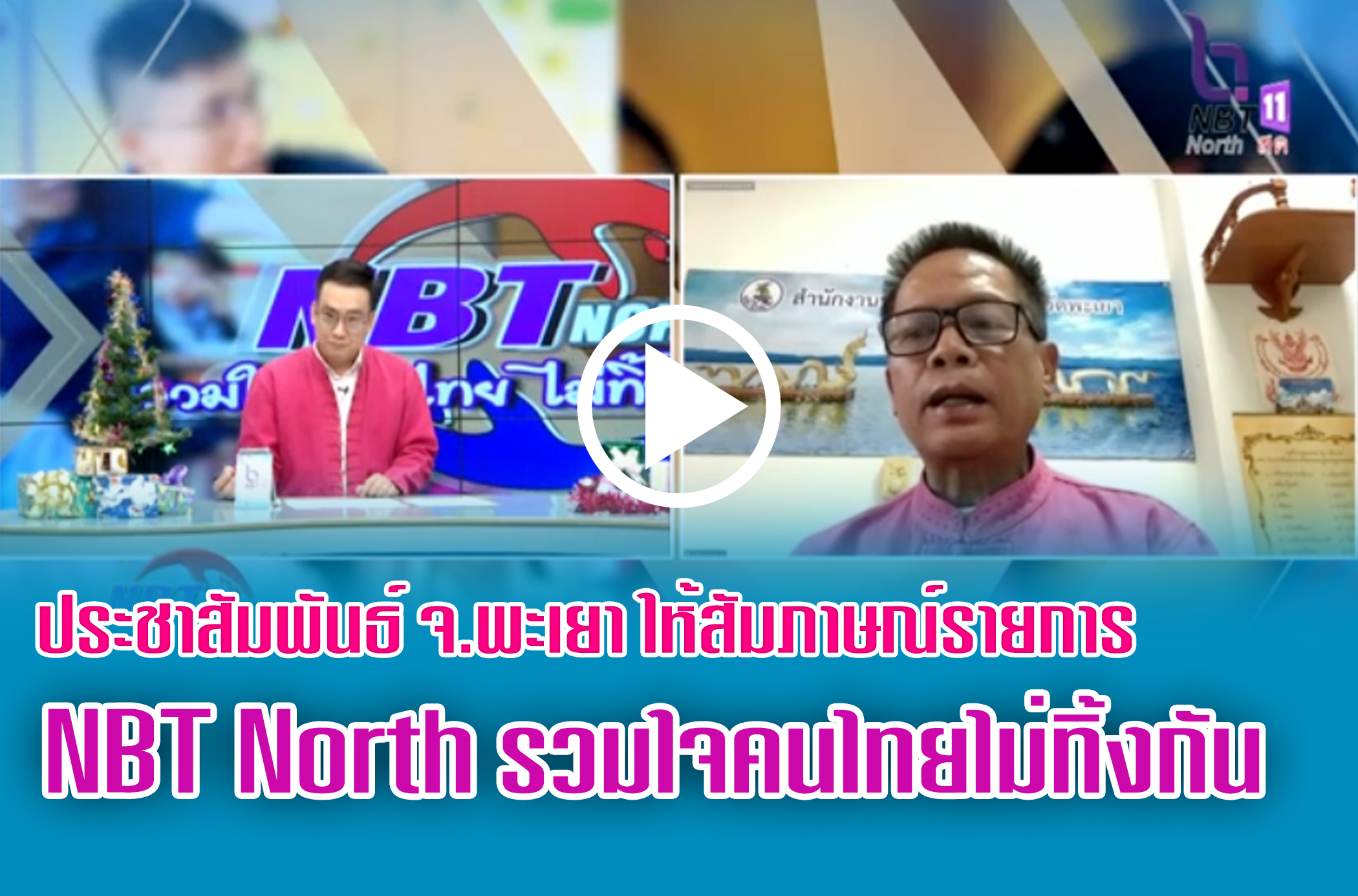 ประชาสัมพันธ์จังหวัดพะเยา ให้สัมภาษณ์ในรายการ NBT North รวมใจคนไทยไม่ทิ้งกัน