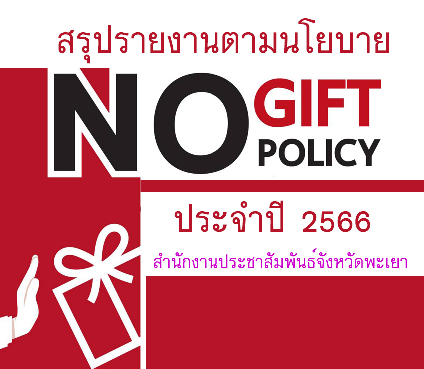 สรุปรายงานตามนโยบาย No Gift Policy ประจำปีงบประมาณ พ.ศ. 2566 สำนักงานประชาสัมพันธ์จังหวัดพะเยา