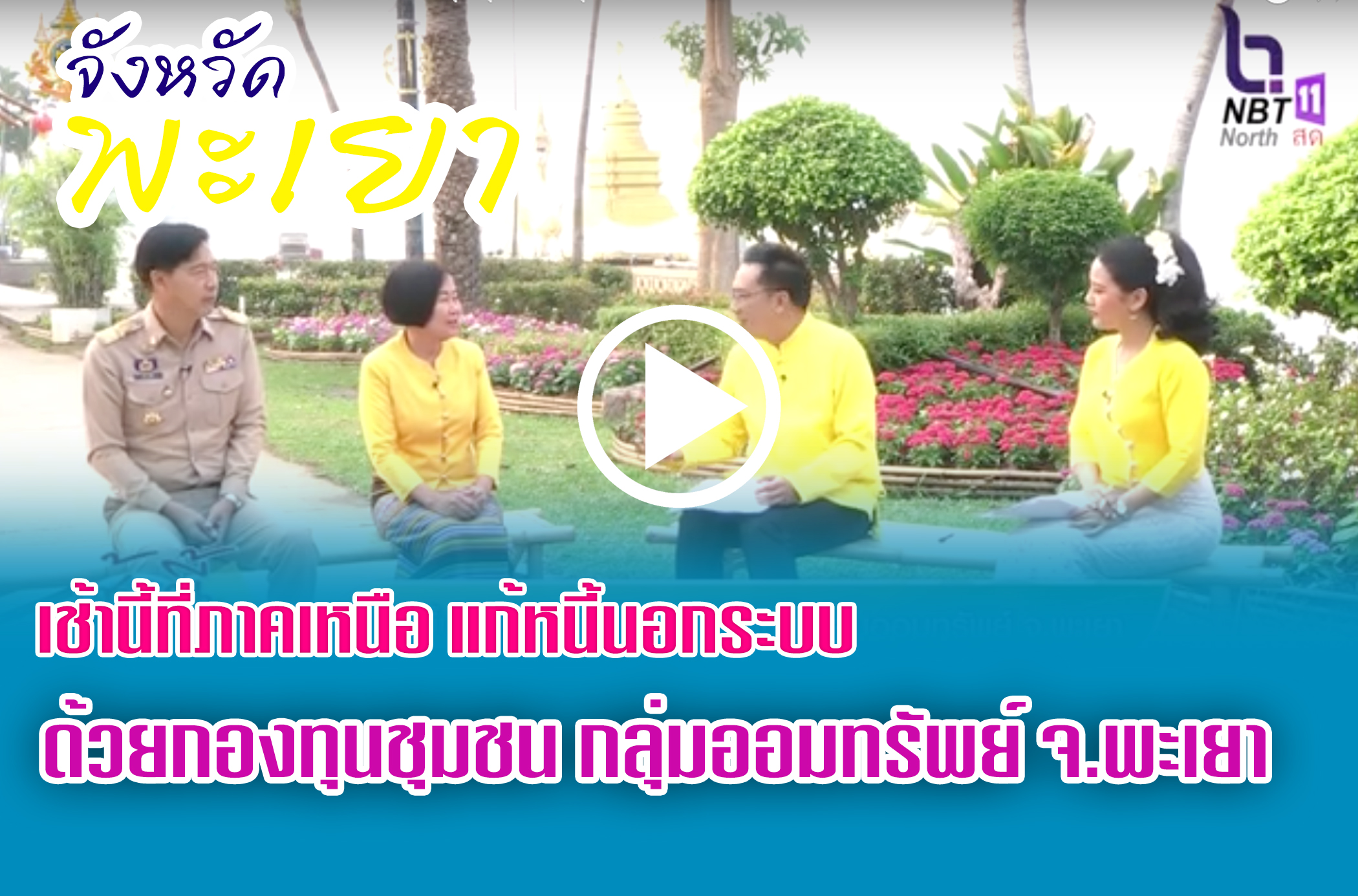 รายการเช้านี้ที่ภาคเหนือ แก้หนี้นอกระบบด้วยกองทุนชุมชน กลุ่มออมทรัพย์ จ.พะเยา