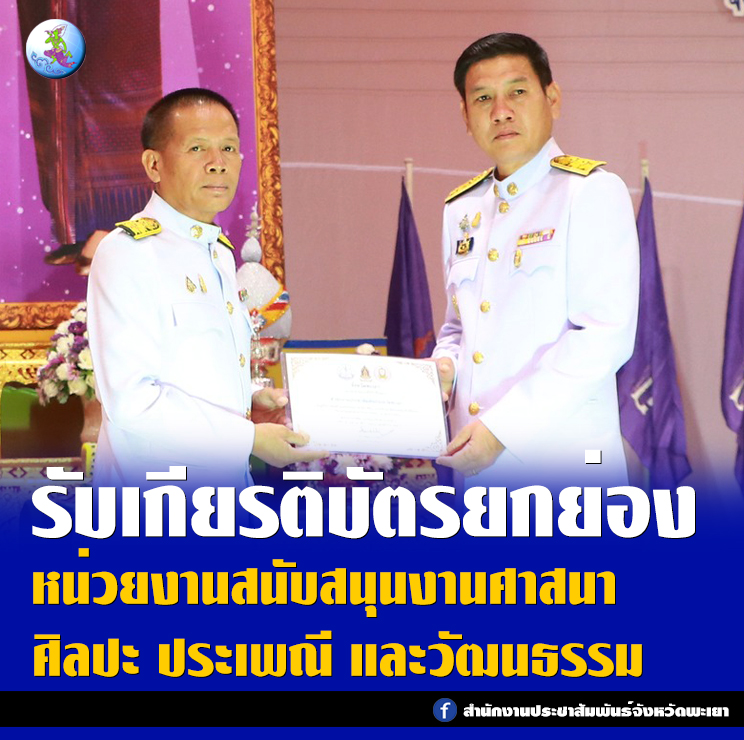 2 เม.ย. 67 รับเกียรติบัตรยกย่องเชิดชูเกียรติแก่หน่วยงานที่ให้การส่งเสริมและสนับสนุนงานด้านศาสนา ศิลปะ ประเพณี และวัฒนธรรมของจังหวัดพะเยา