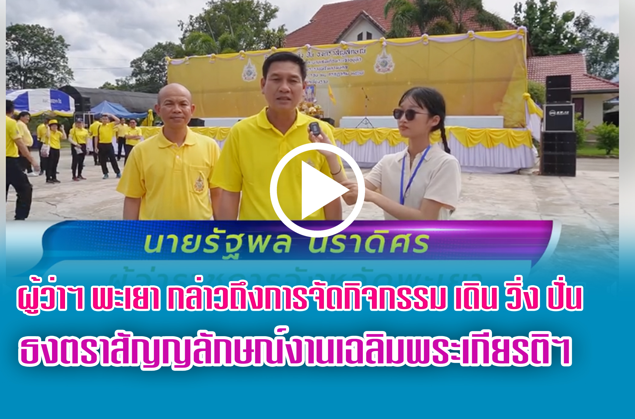 ผู้ว่าราชการจังหวัดพะเยา ให้สัมภาษณ์ การจัดกิจกรรม เดิน วิ่ง ปั่น ธงตราสัญญลักษณ์งานเฉลิมพระเกียรติฯ