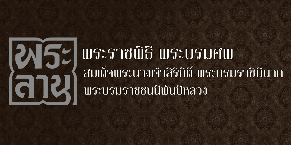 เพจ พระลาน