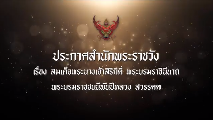 ประกาศสำนักพระราชวัง สมเด็จพระนางเจ้าสิริกิติ์ฯ พระบรมราชชนนีพันปีหลวง สวรรคต ฉบับ 1