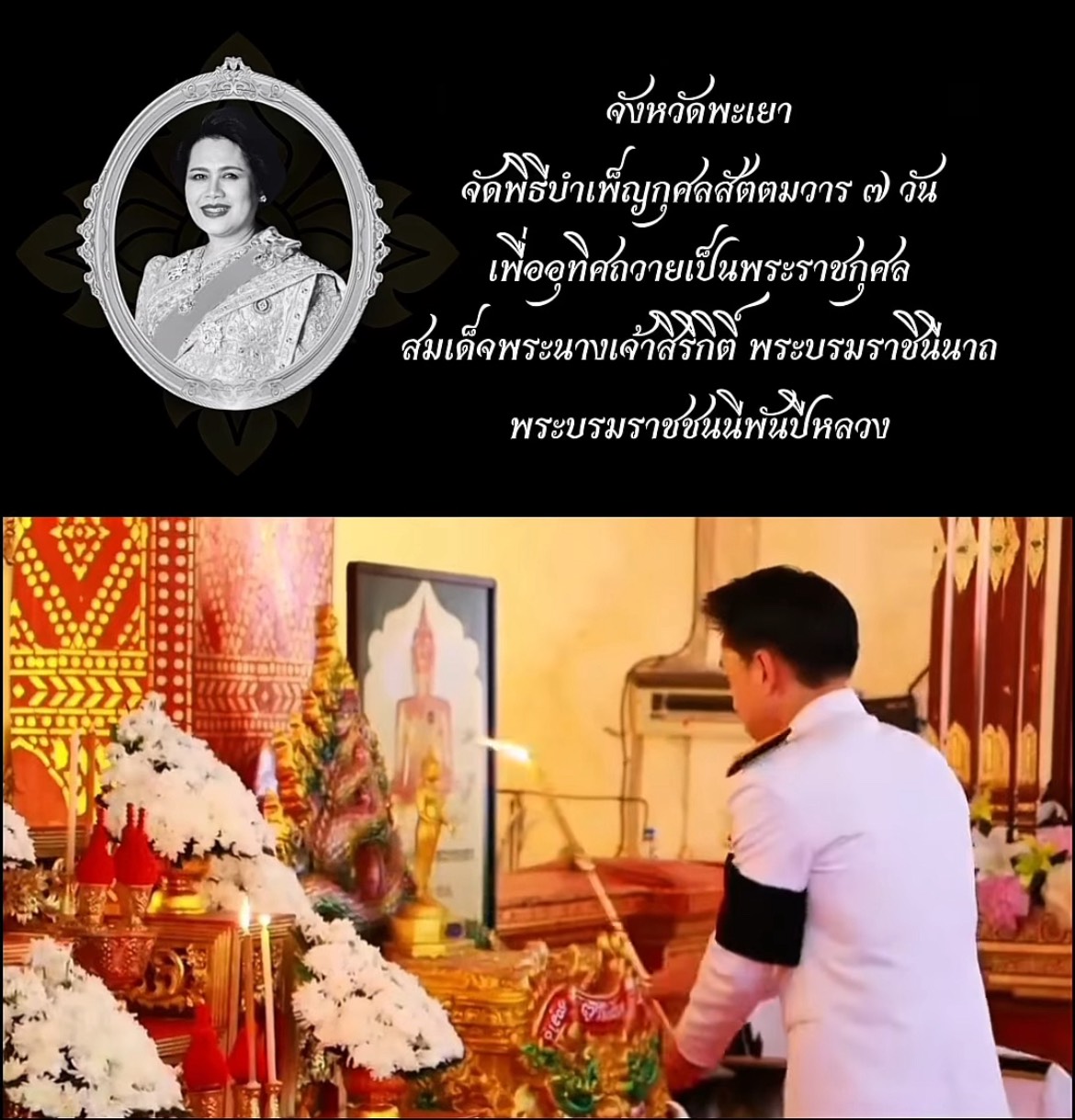 จังหวัดพะเยา จัดพิธีบำเพ็ญกุศลสัตตมวาร ๗ วัน เพื่ออุทิศถวายเป็นพระราชกุศล แด่สมเด็จพระนางเจ้าสิริกิติ์ พระบรมราชินีนาถ พระบรมราชชนนีพันปีหลวง (วันที่ ๓๑ ตุลาคม ๒๕๖๘ ณ พระวิหารหลวง วัดศรีโคมคำ พระอารามหลวง อำเภอเมืองพะเยา )