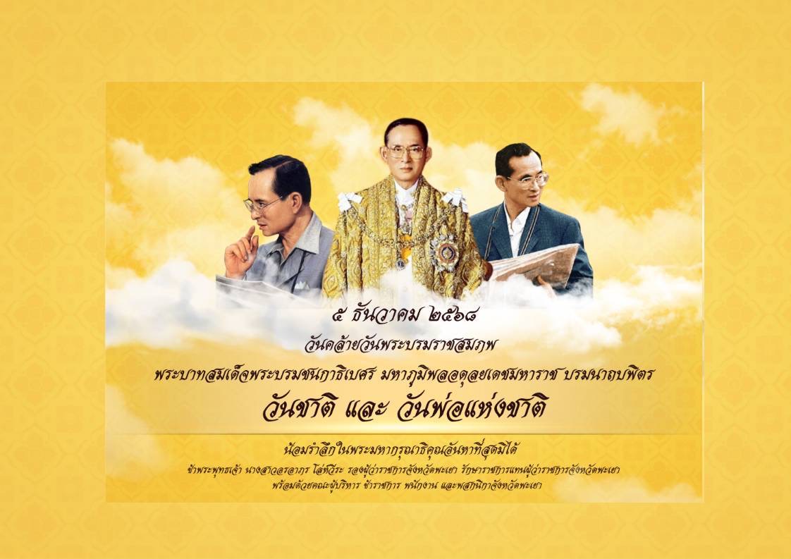 ๕ ธันวาคม ๒๕๖๘ วันคล้ายวันพระบรมราชสมภพ พระบาทสมเด็จพระบรมชนกาธิเบศร มหาภูมิพลอดุลยเดชมหาราช บรมนาถบพิตร วันชาติ และวันพ่อแห่งชาติ น้อมรำลึกในพระมหากรุณาธิคุณหาที่สุดมิได้