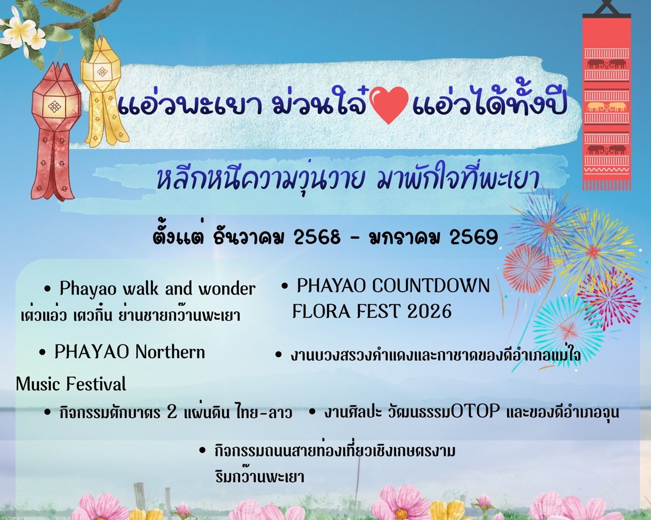 แอ่วพะเยา ม่วนใจ๋ แอ่วได้ทั้งปี