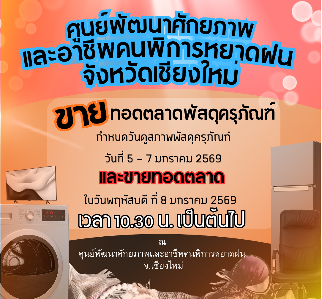 ศูนย์พัฒนาศักยภาพและอาชีพคนพิการหยาดฝน จังหวัดเชียงใหม่ ขายทอดตลาดพัสดุครุภัณฑ์ ชำรุด เสื่อมสภาพ พ.ศ. 2568