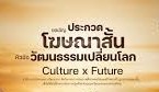 ขอเชิญส่งผลงานเข้าประกวดสื่อปลอดภัยและสร้างสรรค์ในรูปแบบโฆษณาสั้น