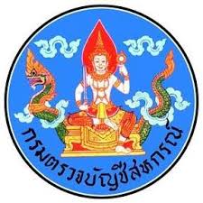 สำนักงานตรวจบัญชีสหกรณ์พะเยา รับสมัครพนักงานราชการ จำนวน 1 อัตรา