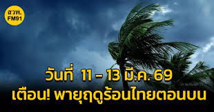 การเตรียมพร้อมรับมือพายุฤดูร้อน