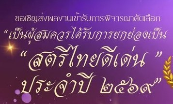 ขอเชิญส่งประวัติและผลงาน เพื่อคัดเลือก "สตรีไทยดีเด่น ปี 2569"