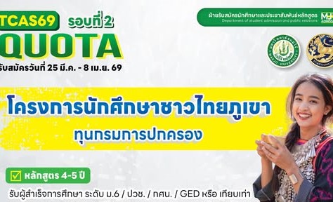 กรมการปกครองสนับสนุนทุนการศึกษาชาวไทยภูเขาในระดับปริญญาตรี ทุนละ 30,000 บาท