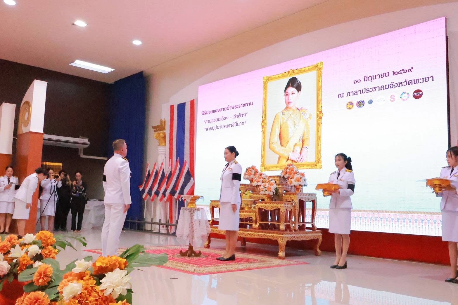 พะเยาจัดพิธีมอบลายผ้าพระราชทาน ลายขอสมเด็จฯ &ndash; เจ้าฟ้าฯ และ ลายบุปผาบรมราชินีนาถ ประเภทผ้าบาติก สืบสานพระราชดำริ ยกระดับผ้าไทยสู่สากล