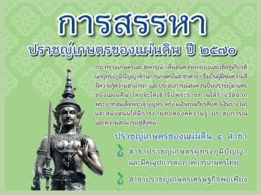 ประชาสัมพันธ์การสรรหาปราชญ์เกษตรของแผ่นดิน ประจำปี 2570