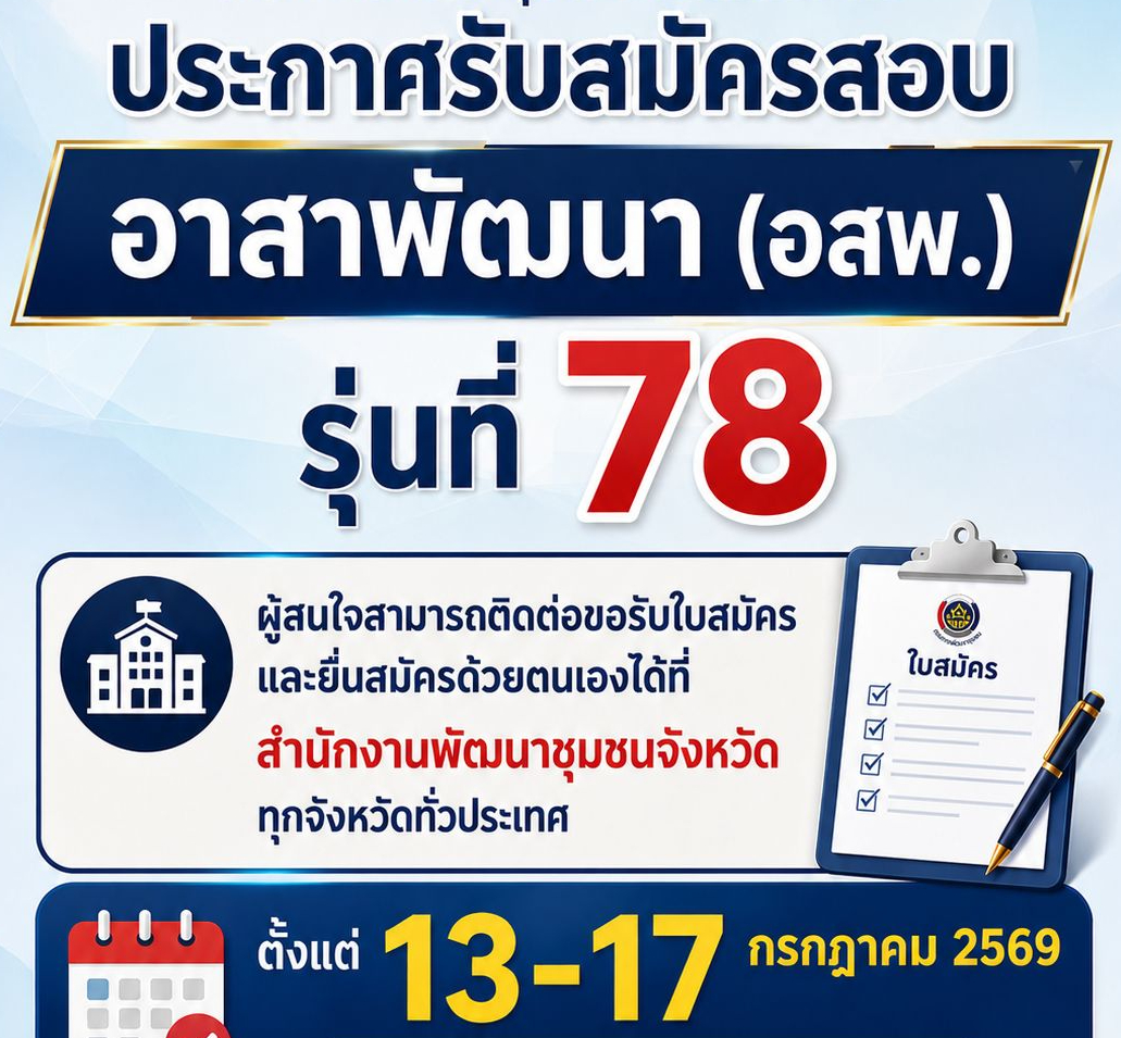รับสมัครสอบคัดเลือกเป็นอาสาพัฒนา (อสพ.) รุ่นที่ 78