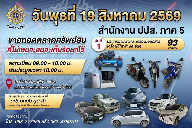 ปปส.ภาค 5 ขายทอดตลาดทรัพย์สิน วันที่ 19 ส.ค. 69 และ วันที่ 26 ส.ค. 69