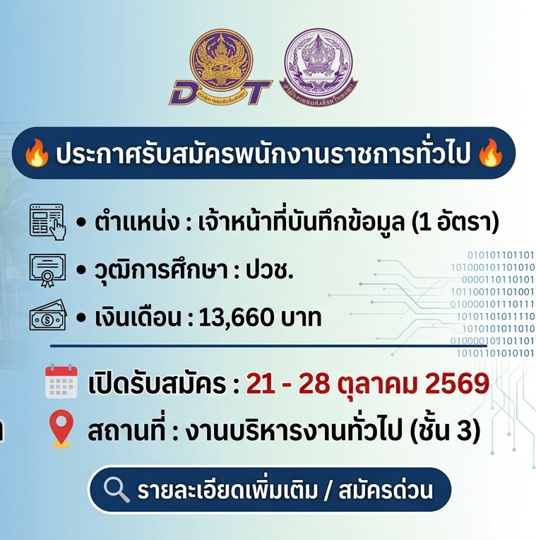 สำนักงานขนส่งจังหวัดพะเยา รับสมัครเจ้าหน้าที่บันทึกข้อมูล 1 อัตรา