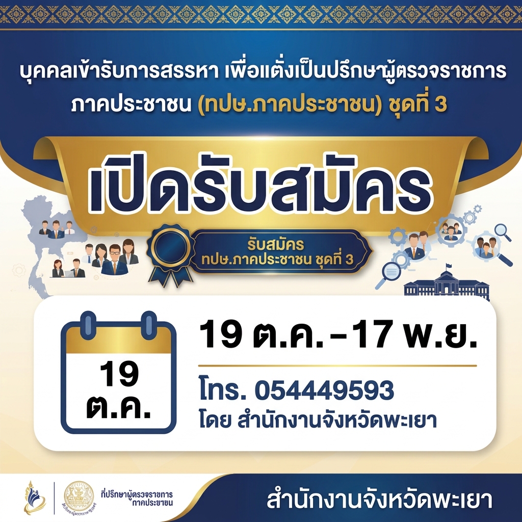 รับสมัครที่ปรึกษาผู้ตรวจราชการภาคประชาชน ชุดที่ 3